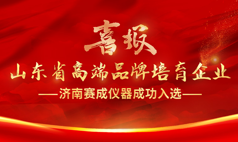 喜報(bào)！濟(jì)南賽成入選“2023年度山東省高端品牌培育企業(yè)”
